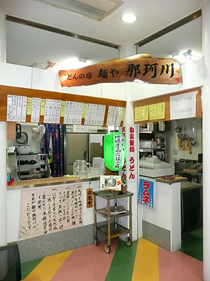 うどんの店麺や那珂川｜那珂川市商工会 ももちゃんネット