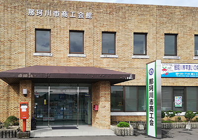 那珂川市商工会　正面