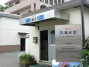 有限会社　大協産業｜那珂川市商工会 ももちゃんネット