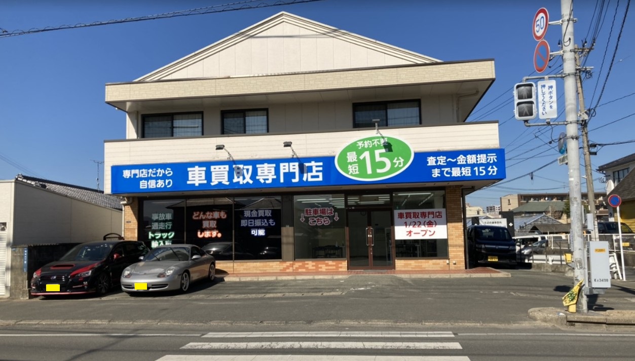 車買取専門店 クリアスペース 福岡県那珂川市 那珂川市商工会