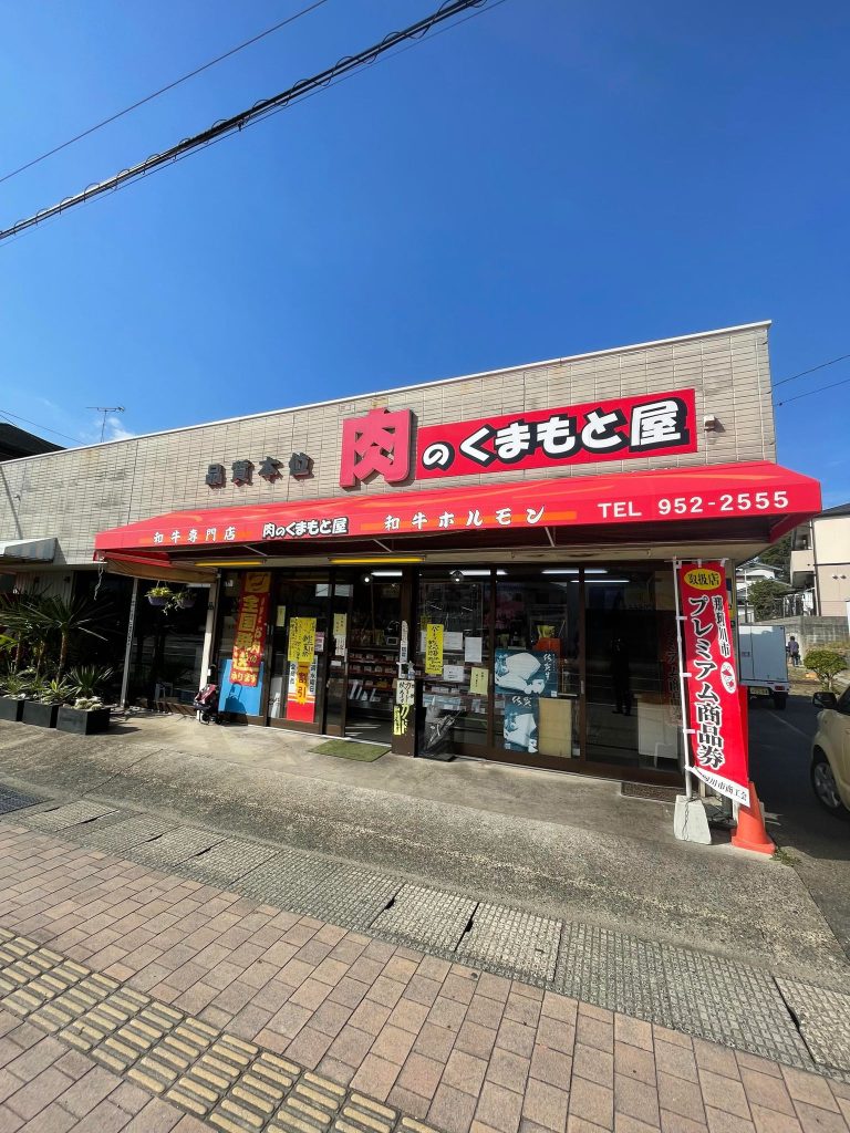 肉のくまもと屋｜那珂川市商工会 ももちゃんネット