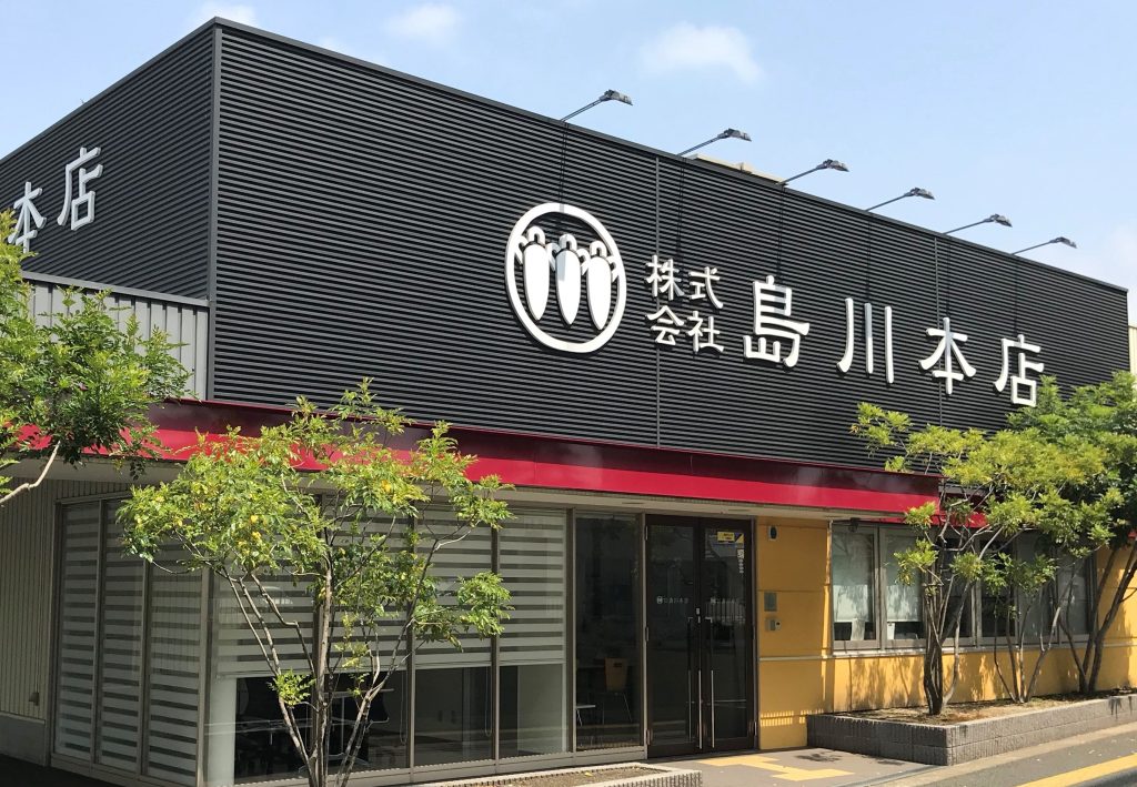 株式会社島川本店｜那珂川市商工会 ももちゃんネット