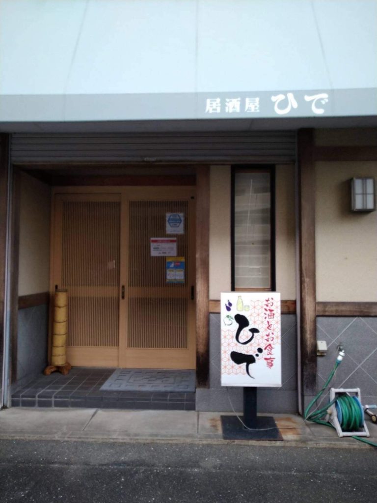 居酒屋ひで｜那珂川市商工会 ももちゃんネット