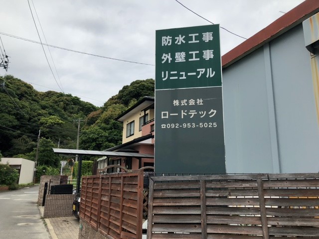 株式会社ロードテック｜那珂川市商工会 ももちゃんネット